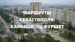 Севастополь 2019: Едем с Камышей в ТЦ Фуршет (улица Ковпака)