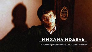 Три песни Михаила Ноделя  из архивов Сергея Матвеенко