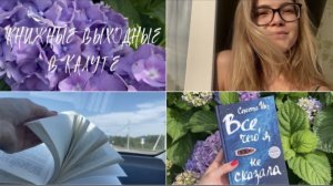 Книжные выходные | «Все, чего я не сказала» Селеста Инг 🦋