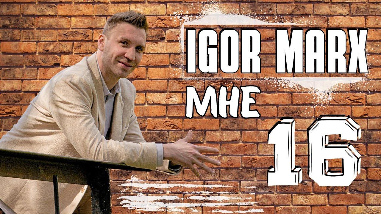 Игорь Маркс - Мне 16 / Премьера клипа