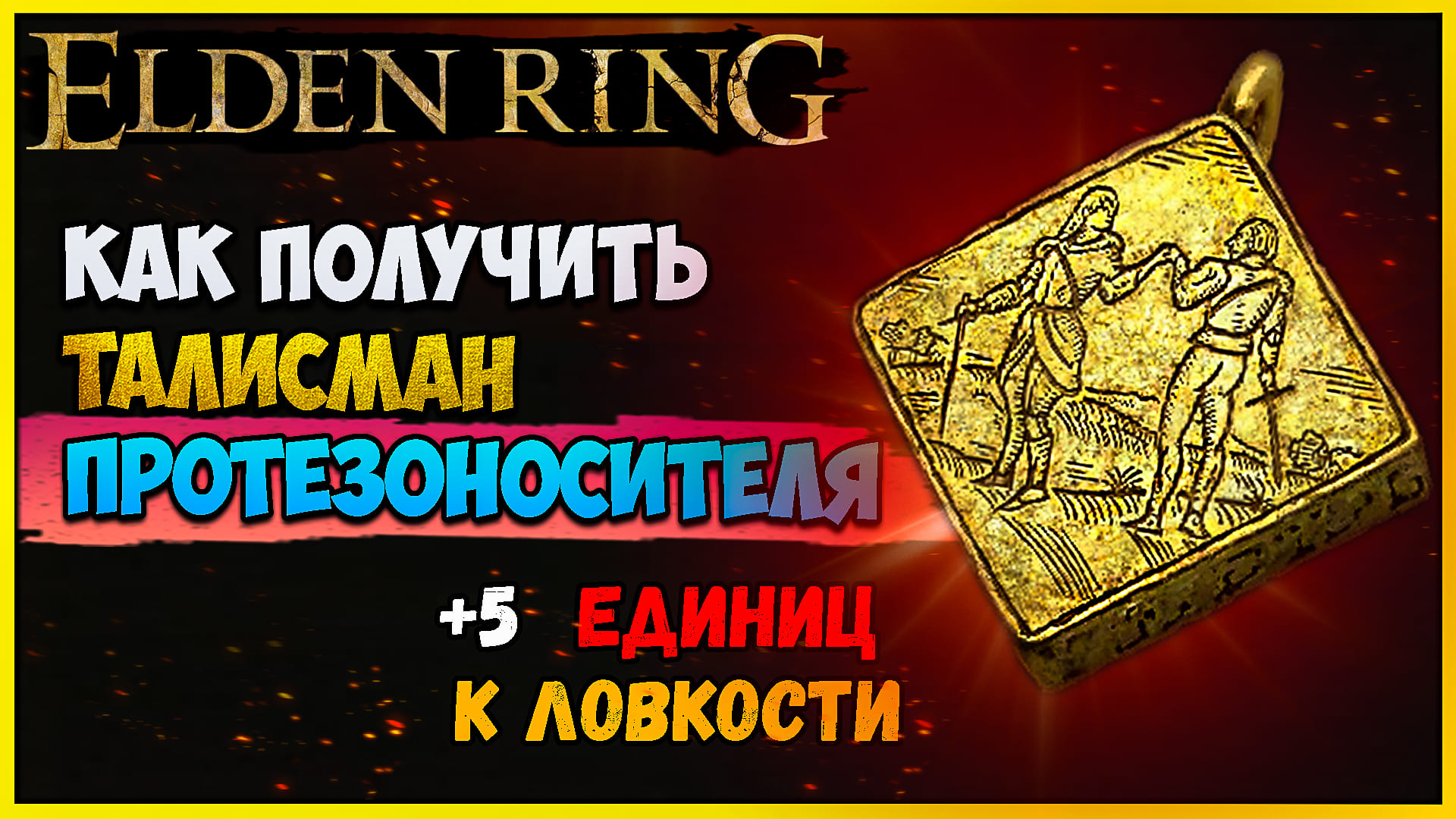 Амулеты elden ring. Элден ринг амулет который даёт 5 мудрости. Талисман халигдрейка элденринг.