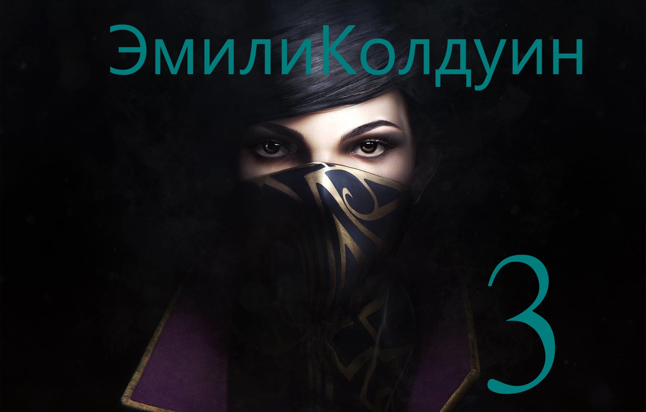 Dishonored 2 vs Эмили Колдуин [Часть #3]