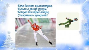 Загадки про зимние виды спорта!
