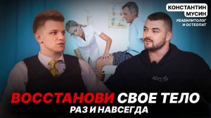 Восстанови своё тело раз и навсегда. В гостях Константин Мусин — реабилитолог, остеопат.