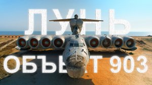 Экраноплан лунь. Каспийский монстр. Объект 903.