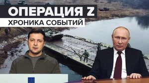 Спецоперация России на Украине: хронология событий
