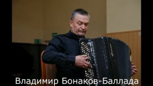 Владимир Бонаков - Баллада, исполняет Иван Соколов