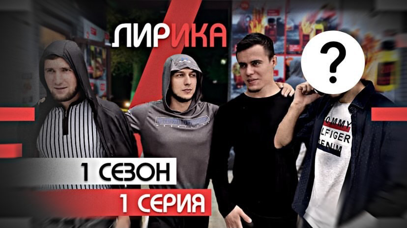 Дагестанский сериал "Лирика" - 1 серия