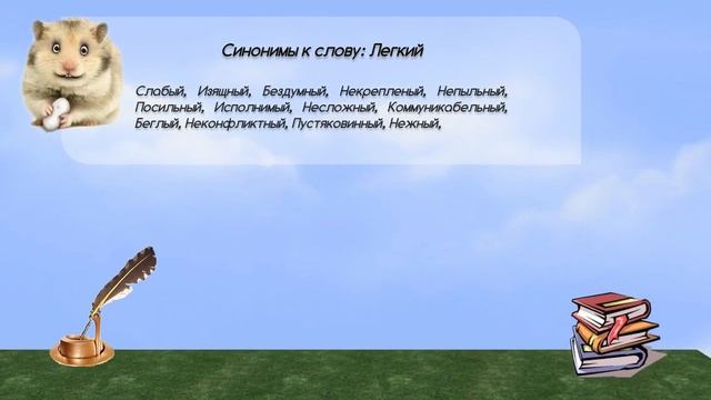 Синонимы к слову легкий в видеословаре синонимов онлайн
