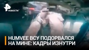 Кадры подрыва на мине американского броневика HMMWV в зоне СВО / РЕН Новости