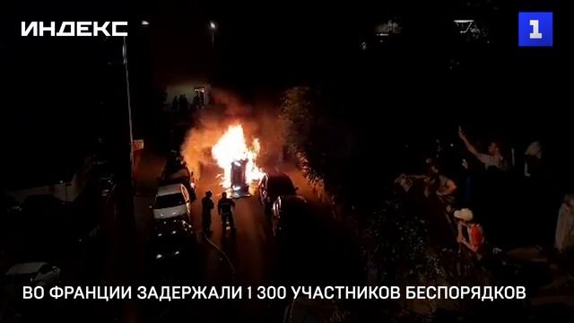 Во Франции задержали 1 300 участников беспорядков