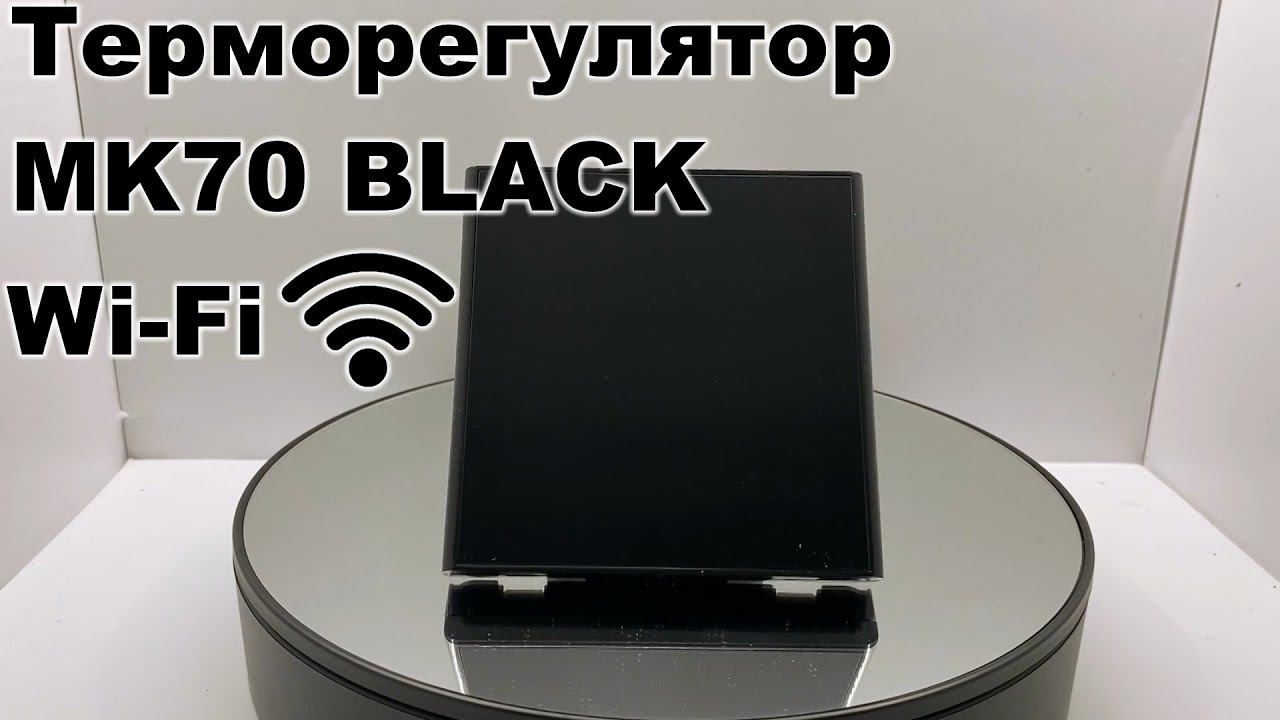 Терморегулятор MK70 BLACK Wi-Fi смотреть онлайн
