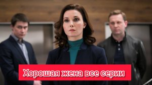 Хорошая жена