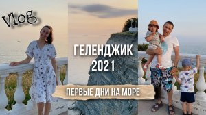 На море на машине | Отдых в Геленджике с детьми | Геленджик 2021 | Первые впечатления от Геленджика