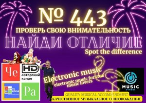 "Найди отличие" / "Spot the Difference" _ выпуск № 443