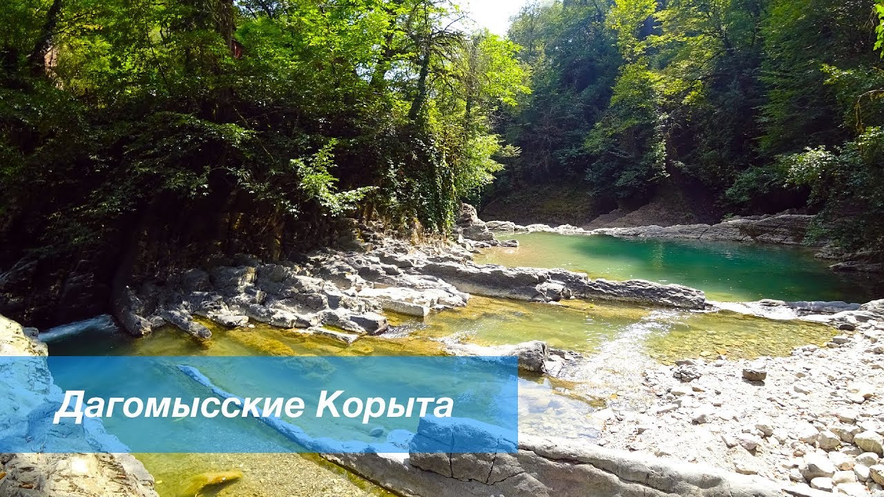 Дагомыс_Дагомысские корыта.В видео проблемы со звуком до 7 минуты..