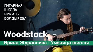 Woodstock - Никита Болдырев | Играет Ирина Журавлева, ученица Гитарной школы Никиты Болдырева
