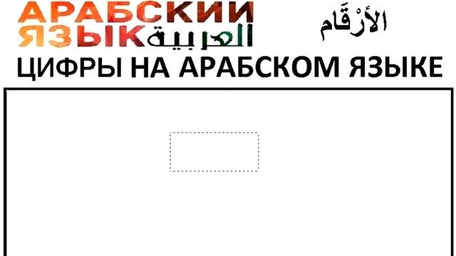 ЦИФРЫ НА АРАБСКОМ ЯЗЫКЕ [ ЧАСТЬ ПЕРВАЯ ] смотреть онлайн