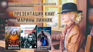 Презентация книг Марины Линник. Московская книжная ярмарка 2023