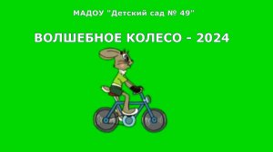 Волшебное колесо-2024 (июнь)