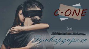 ТРЕК! C.ONE - Гумкардарохе / C.ONE - Goomkardarohe (2021)