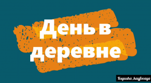 День в деревне