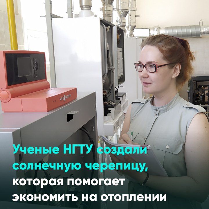 Ученые НГТУ создали солнечную черепицу, которая помогает экономить на отоплении