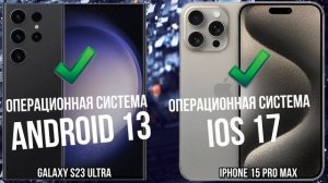 Samsung Galaxy S23 Ultra против Apple iPhone 15 Pro Max
