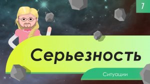 Atompix Astronomy. Урок 7. Серьезность ситуации