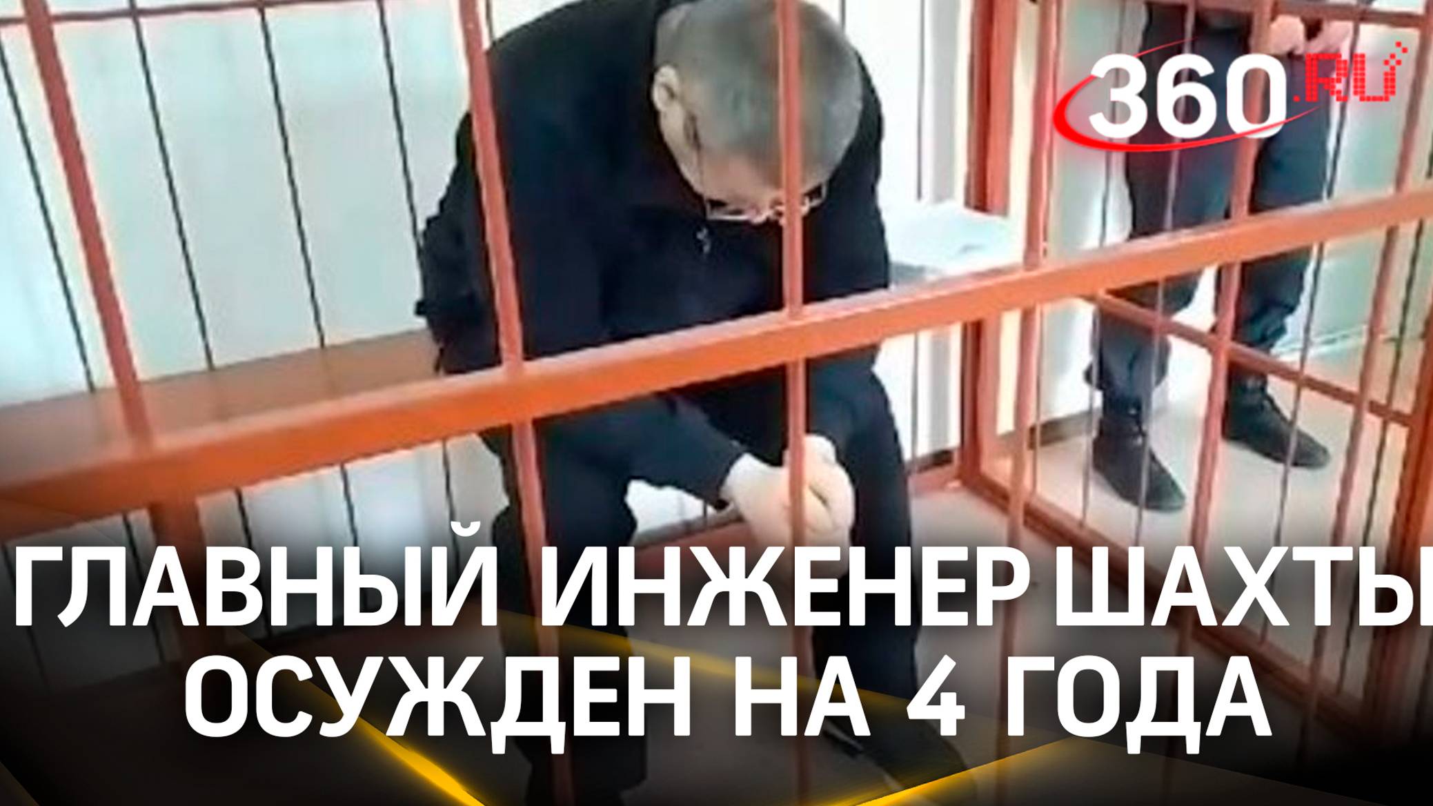 Главного инженера шахты «Листвяжная» осудили на 4 года