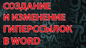 Создание и изменение гиперссылок в Word