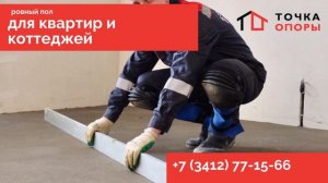 ПОЛУСУХАЯ СТЯЖКА ИЖЕВСК | СК ОПОРА ЗВОНИТЕ +7 (922) 512-65-74