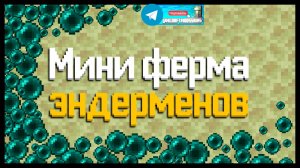 Мини-ферма эндерменов (майнкрафт идеи построек)