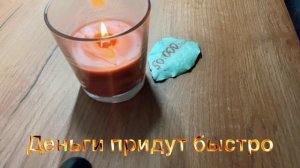 Ритуал на быстрый приход денег