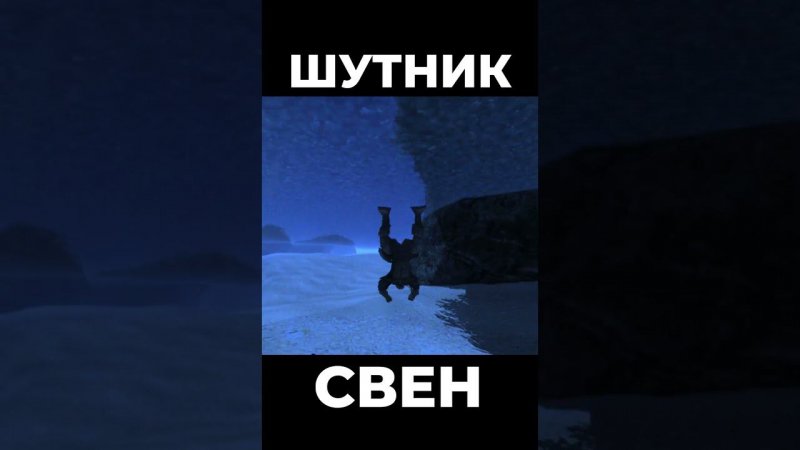 Хроники Миртаны: Архолос ➤ Шутник Свен #shorts #gothic2 #готика2 #архолос #archolos