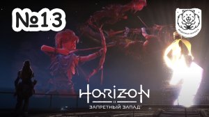 №13 Horizon Запретный Запад | Фэйл | Прохождение на PS5