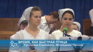 Сухушина Елизавета, Мамедова Чинара - Время, как быстрая птица (Пение)