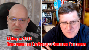 Новая Риторика Байдена и УГРОЗА БОЛЬШОЙ ВОЙНЫ • Скотт Риттер • Перископная Глубина • 14 Марта 2024