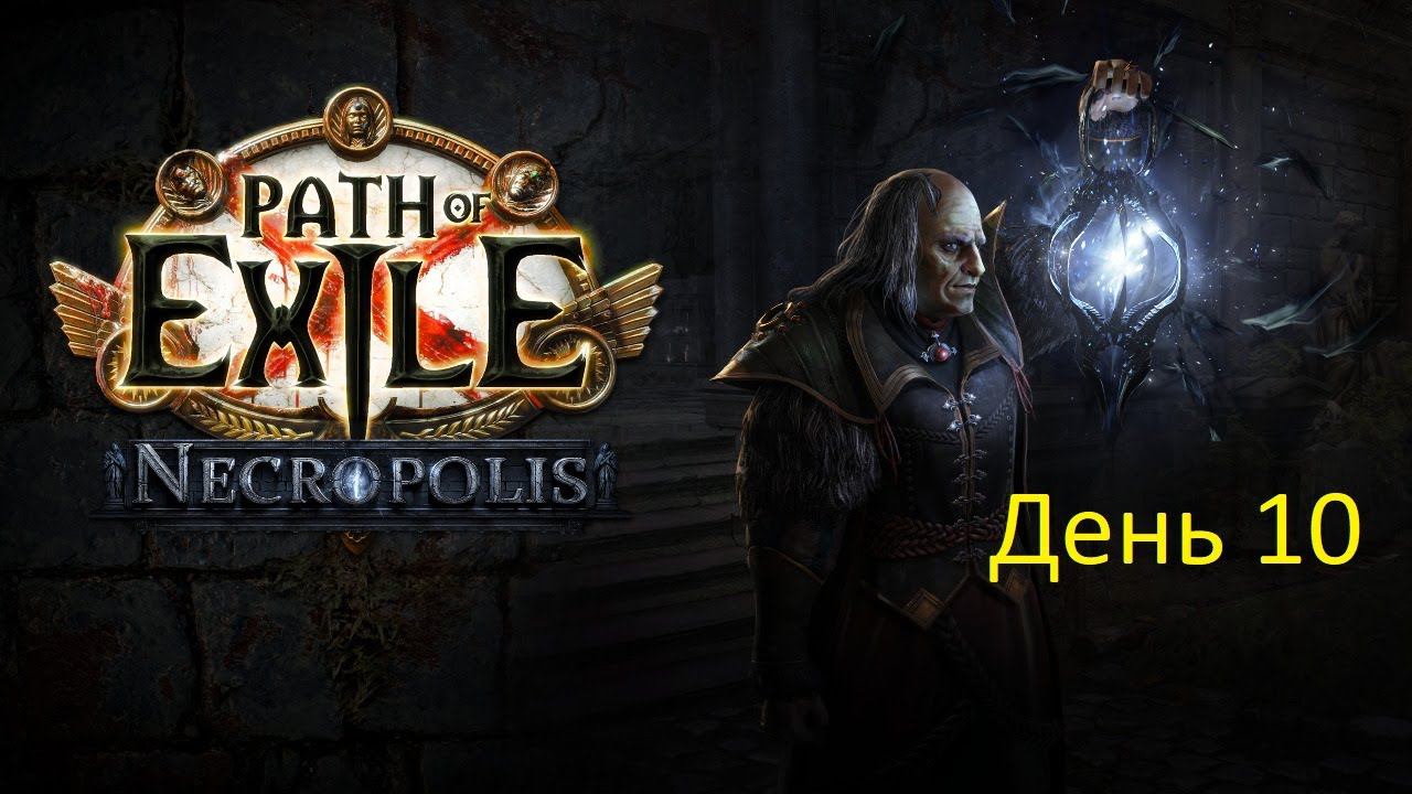 Path of Exile 3.24. Бегунок Хейста. День 10. Запись стрима