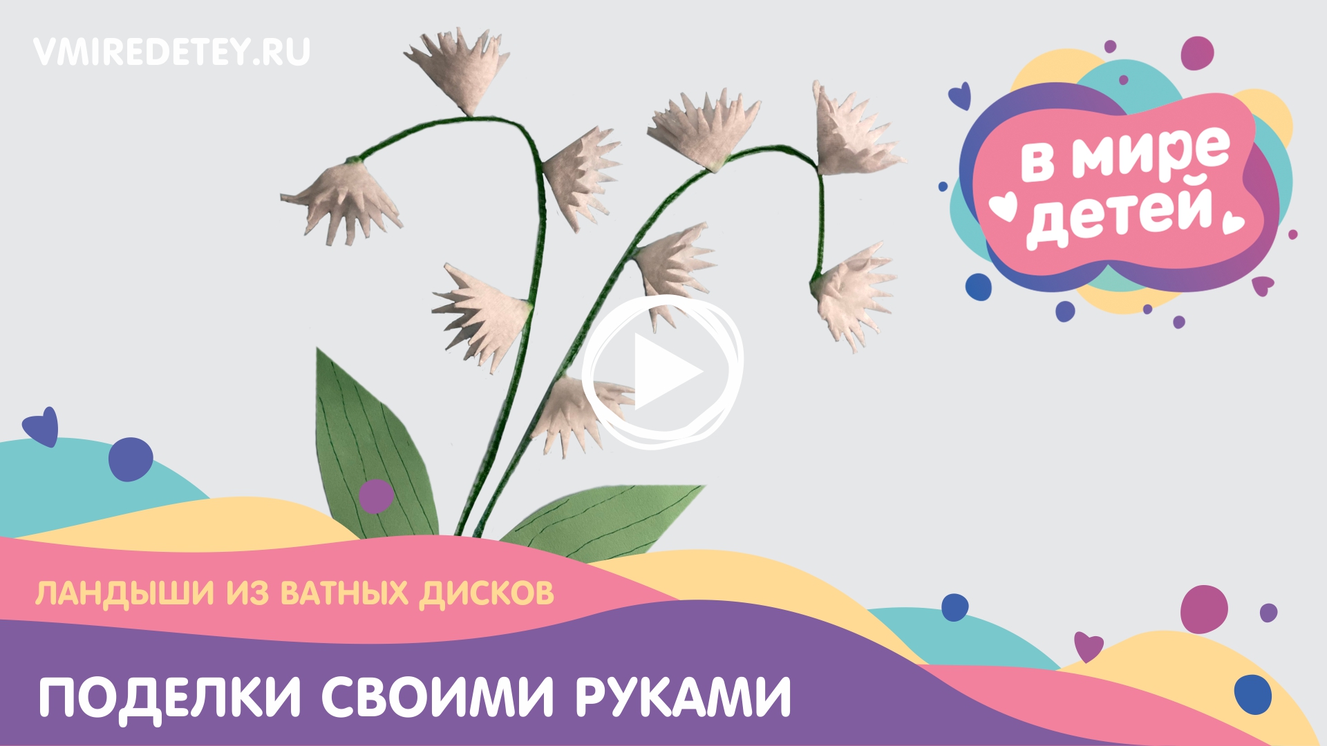 Аппликация для детей «Ландыши из ватных дисков»