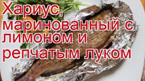 Как приготовить хариуса пошаговый рецепт - Хариус, маринованный с лимоном и репчатым луком