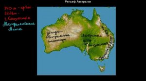 258  Рельеф Австралии