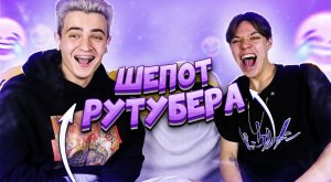 ШЕПОТ РУТУБЕРА | SKD