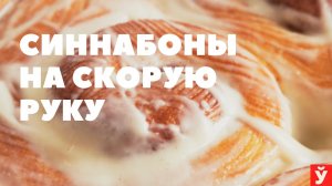 Вкуснейшие синнабоны | Простой рецепт булочек
