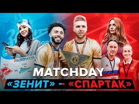 MATCHDAY: OLIMPBET Суперкубок России «Зенит» – «Спартак»
