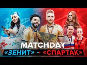 MATCHDAY: OLIMPBET Суперкубок России «Зенит» – «Спартак»