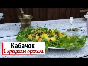 Кабачки с грецким орехом.