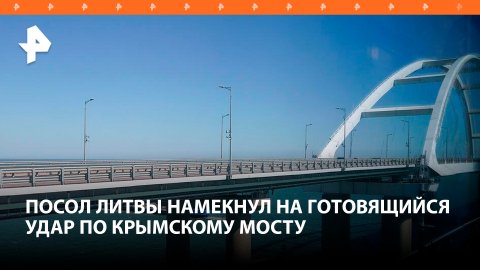 Полянский ответил на пост посла Литвы о Крымском мосту / РЕН Новости
