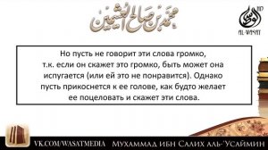 Дуа - Желательные действия во время брачной ночи / Шейх Усаймин /