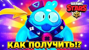 Как получить скуика в бравл старс в 2022 году.